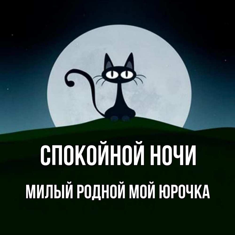 Спокойной ночи юрочка картинки