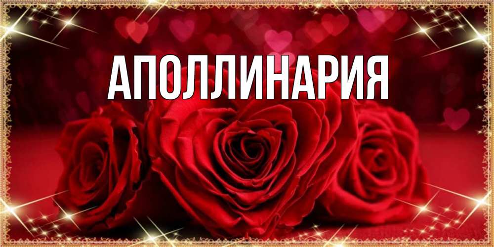Картинка  с именем , Аполлинария