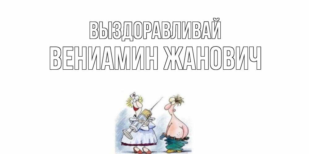 Картинка Выздоравливай, Вениамин Жанович