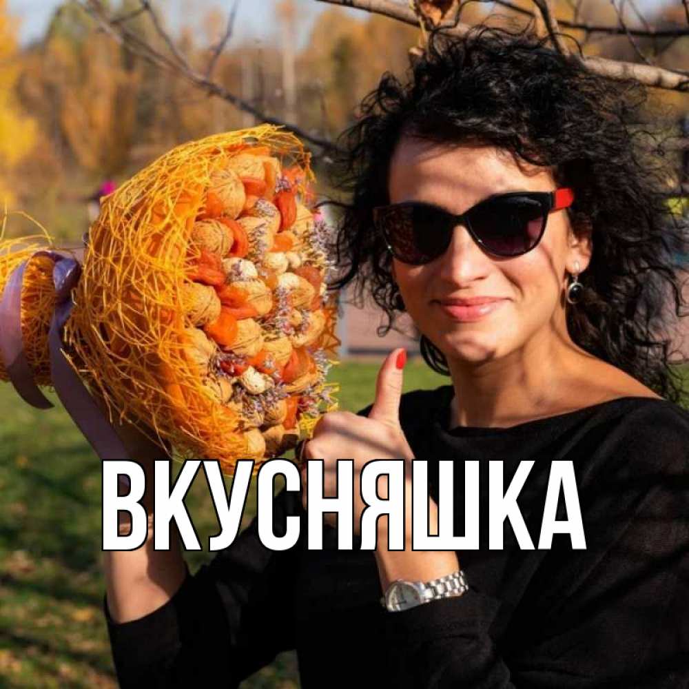 Открытка на каждый день с именем, Вкусняшка Главная что то там у нее в букете Прикольная открытка с пожеланием онлайн скачать бесплатно 