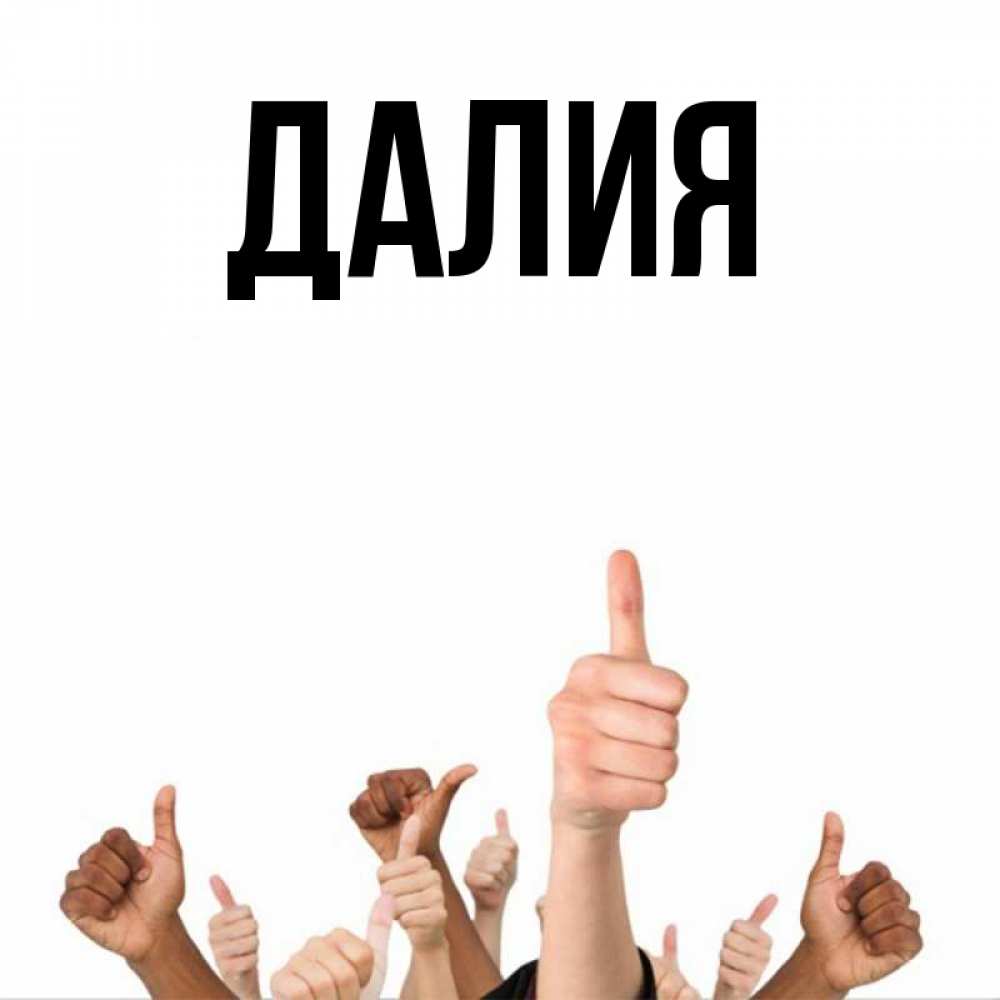 Картинка  с именем , Далия