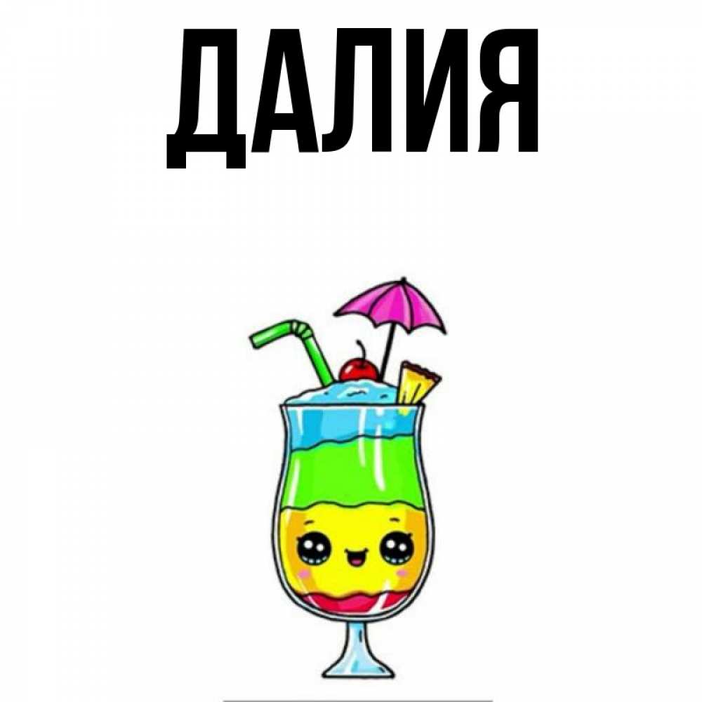 Картинка  с именем , Далия