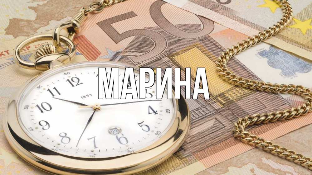 Открытка на каждый день с именем, Марина Главная с днем бухгалтера Прикольная открытка с пожеланием онлайн скачать бесплатно 