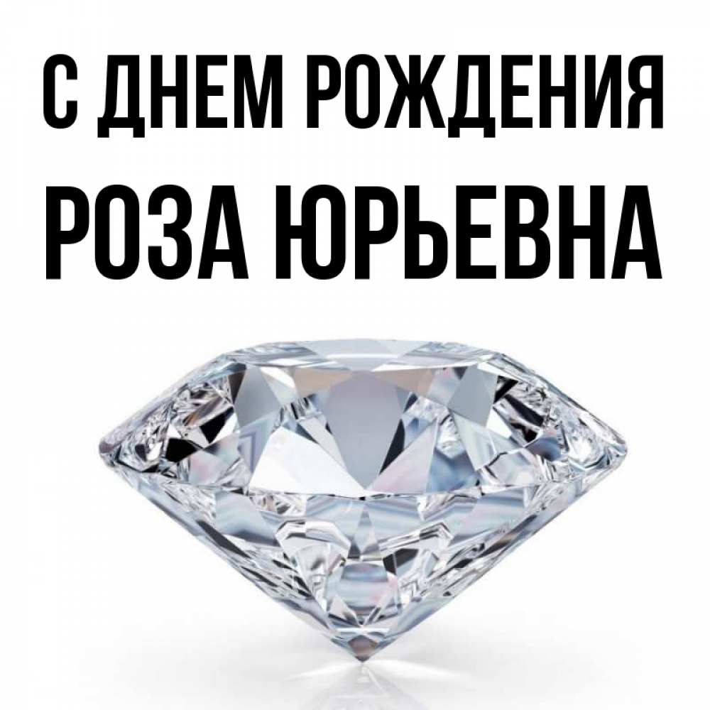 Открытка на каждый день с именем, Роза-Юрьевна С днем рождения к пожеланием быть богатым Прикольная открытка с пожеланием онлайн скачать бесплатно 