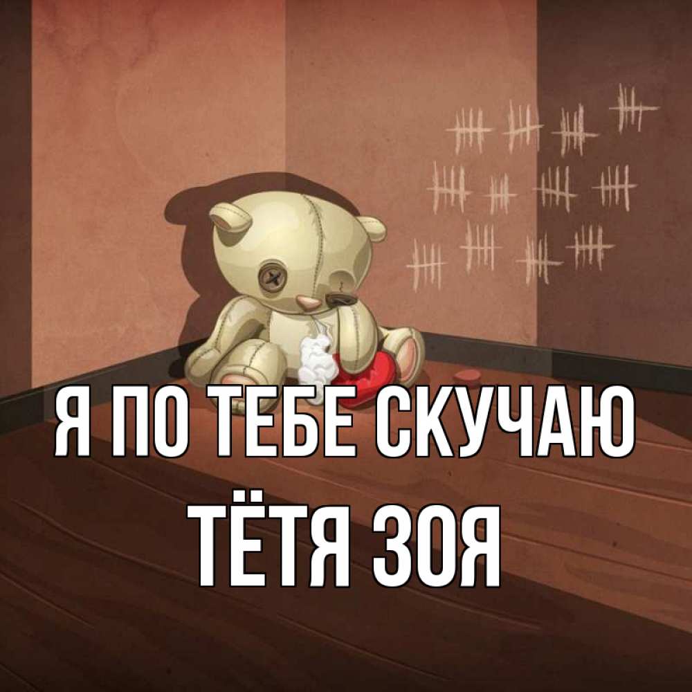 Открытка на каждый день с именем, Тётя-Зоя Я по тебе скучаю скорее ко мне Прикольная открытка с пожеланием онлайн скачать бесплатно 