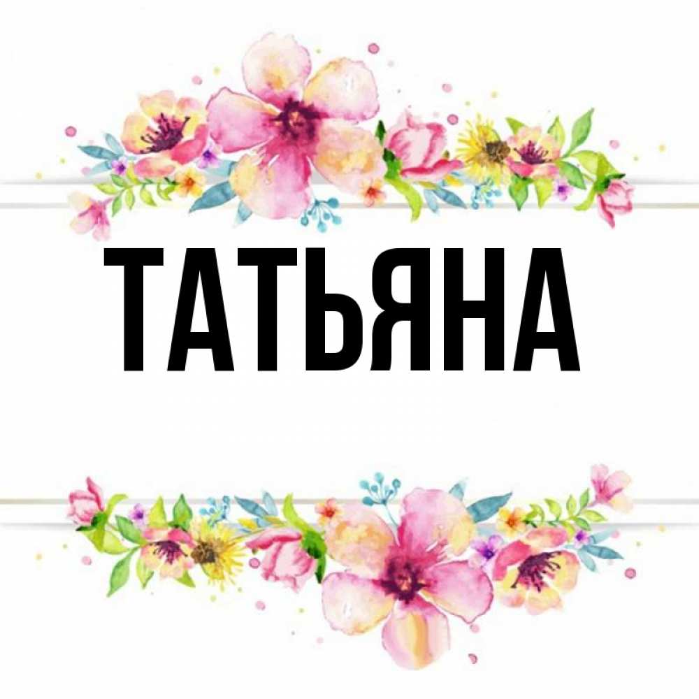 Картинки с именем танюшка
