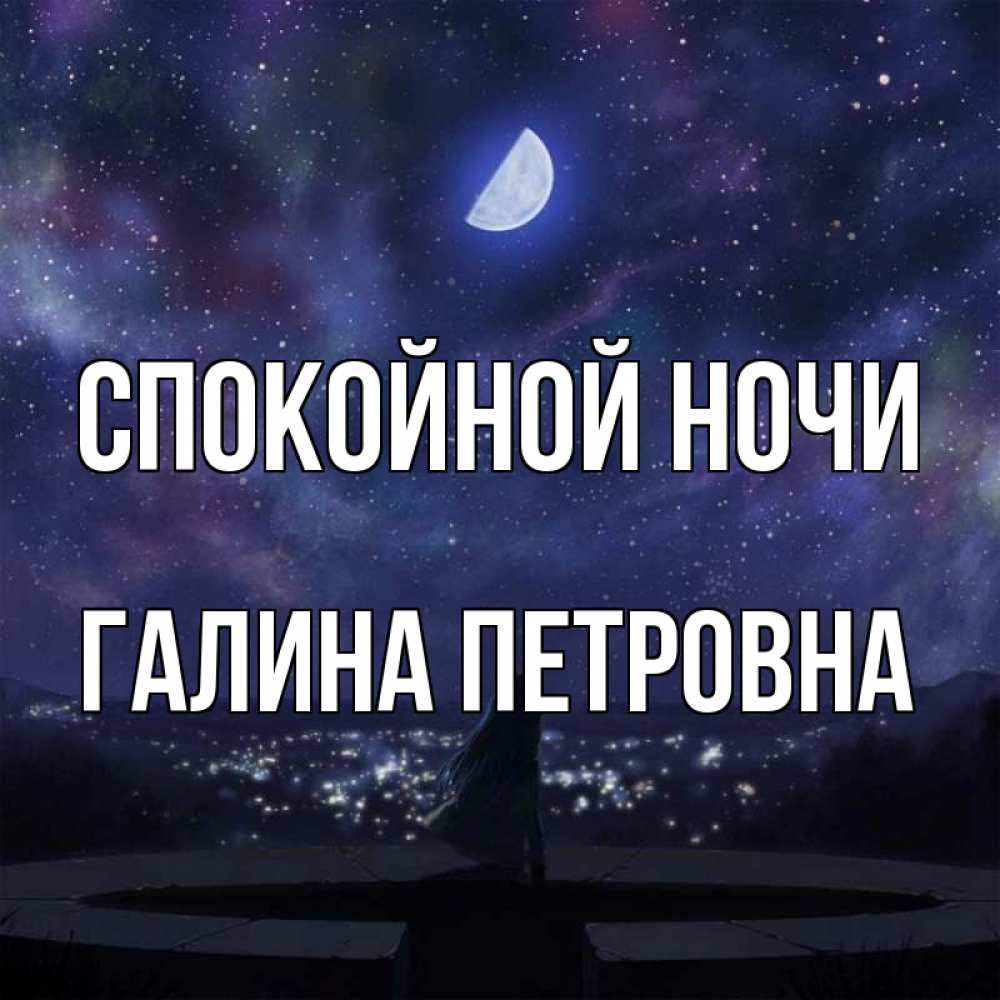 Мило сказано. Спокойной ночи алёна. Спокойной ночи Денис. Спокойной ночи Сережа. Спокойной ночи Валя.