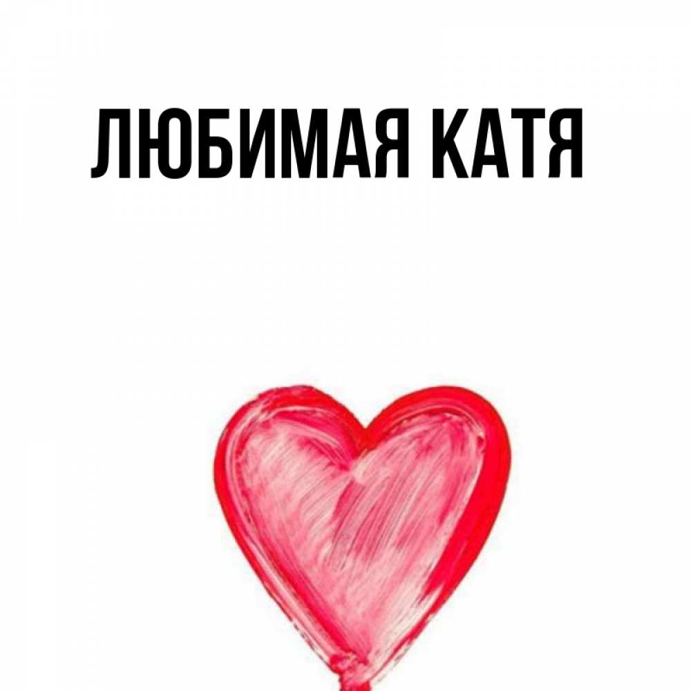 Люблю катю картинки