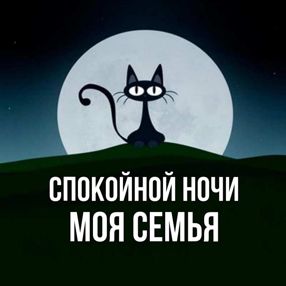 Картинки спокойной ночи семья любимая, юбилей лет