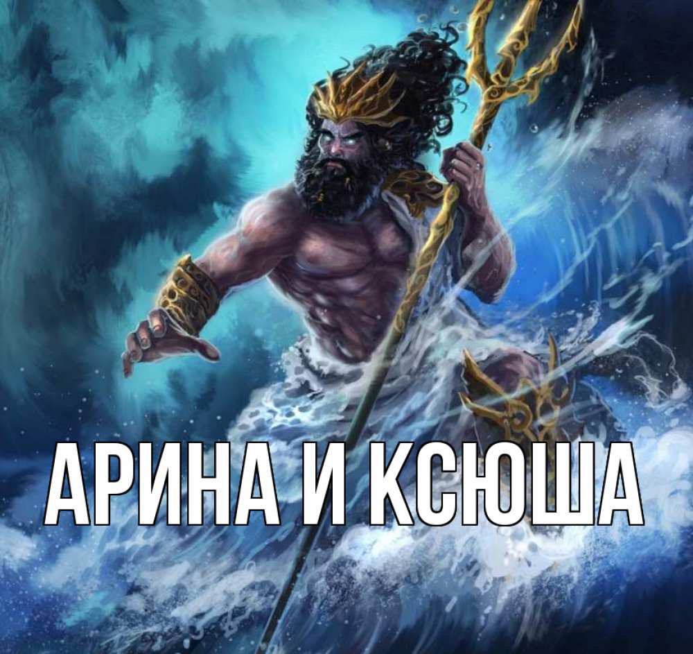 Открытка на каждый день с именем, Арина-и-Ксюша Главная с днем Нептуна Прикольная открытка с пожеланием онлайн скачать бесплатно 