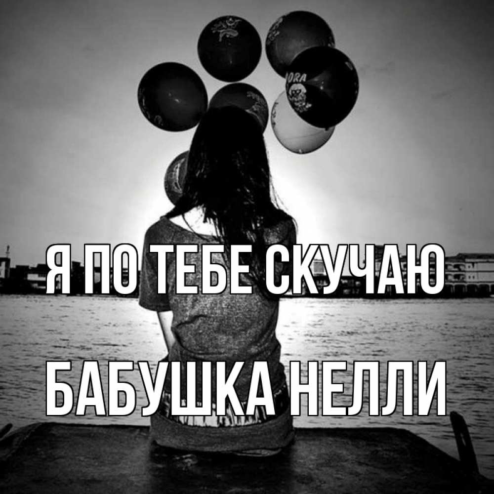 Открытка на каждый день с именем, Бабушка-Нелли Я по тебе скучаю девушка на мосту 1 Прикольная открытка с пожеланием онлайн скачать бесплатно 