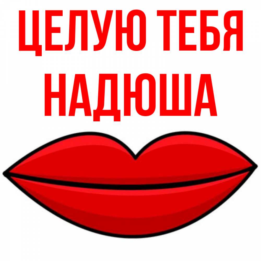 Открытка с именем, Надюша, Целую тебя