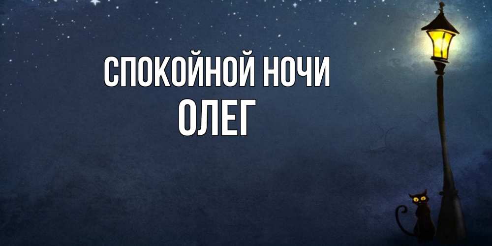 Открытка на каждый день с именем, Олег Спокойной ночи желтый фонарь на пустой улице Прикольная открытка с пожеланием онлайн скачать бесплатно 