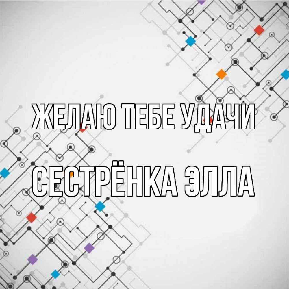 Открытка на каждый день с именем, Сестрёнка-Элла Желаю тебе удачи на удач Прикольная открытка с пожеланием онлайн скачать бесплатно 