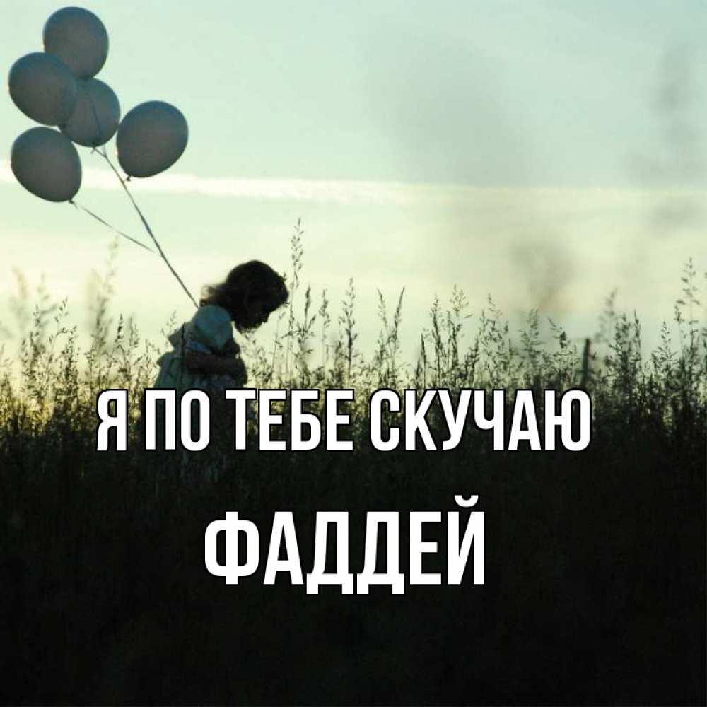 Открытка на каждый день с именем, Фаддей Я по тебе скучаю приходи ко мне и давай дружить Прикольная открытка с пожеланием онлайн скачать бесплатно 
