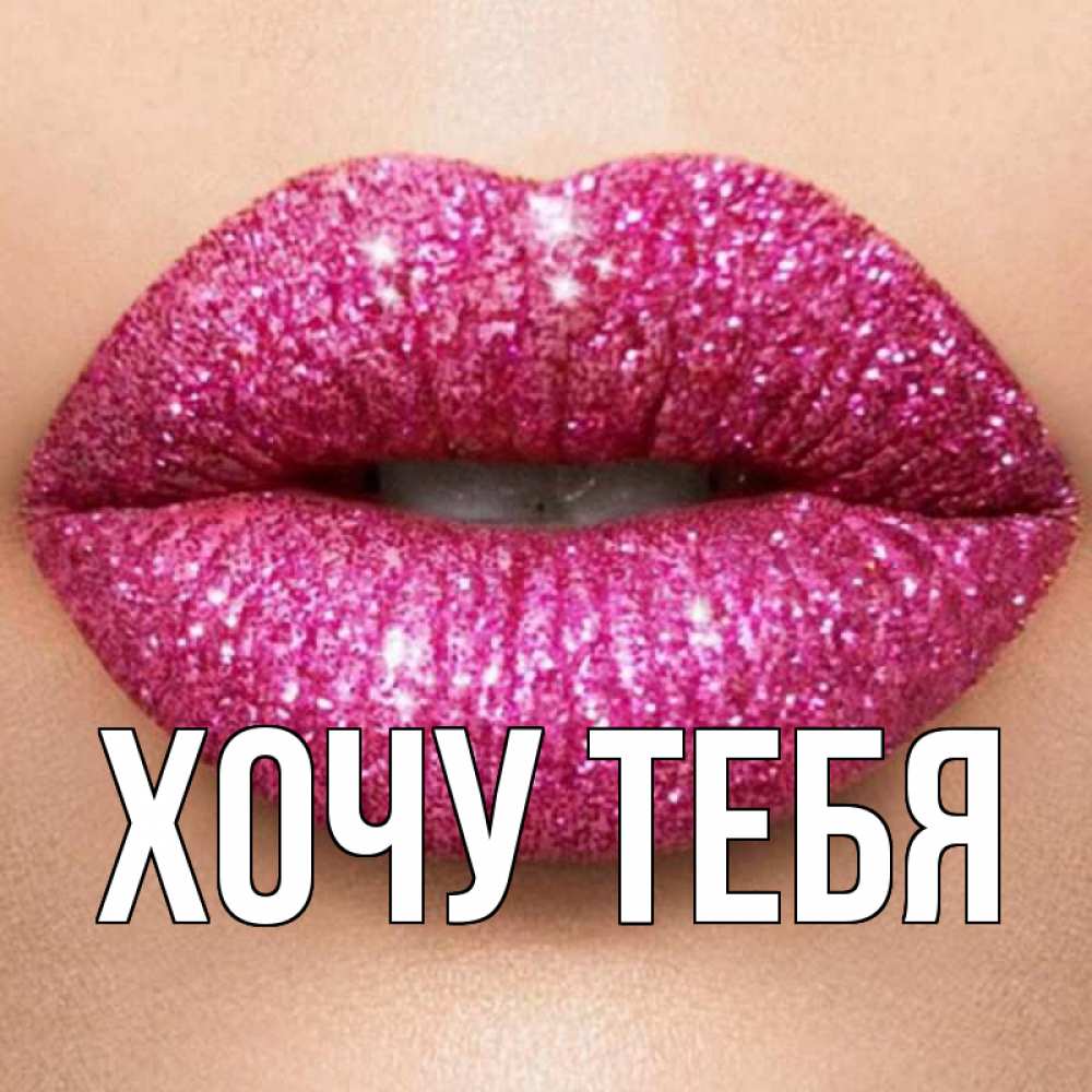 Открытка на каждый день с именем, Хочу-тебя Главная поцелуй с подписью для парня Прикольная открытка с пожеланием онлайн скачать бесплатно 