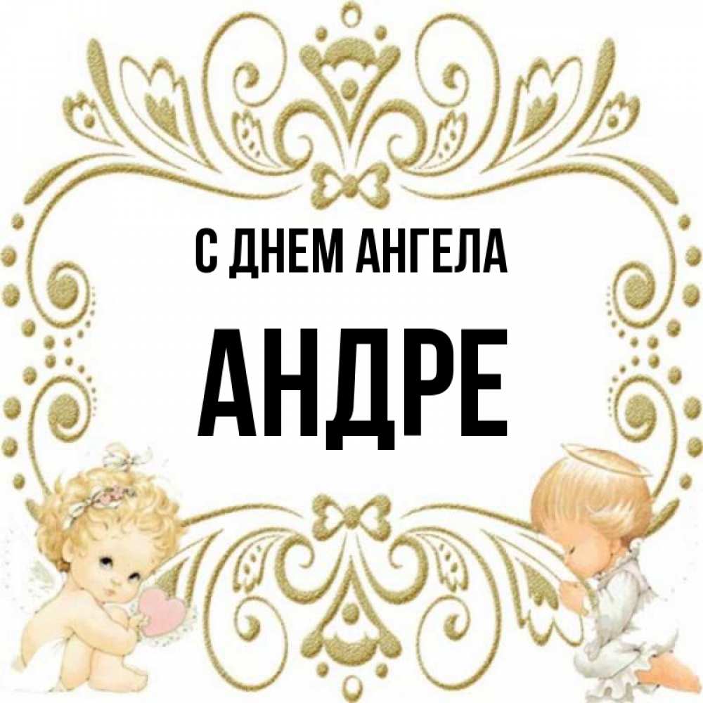 Andre картинка имени.