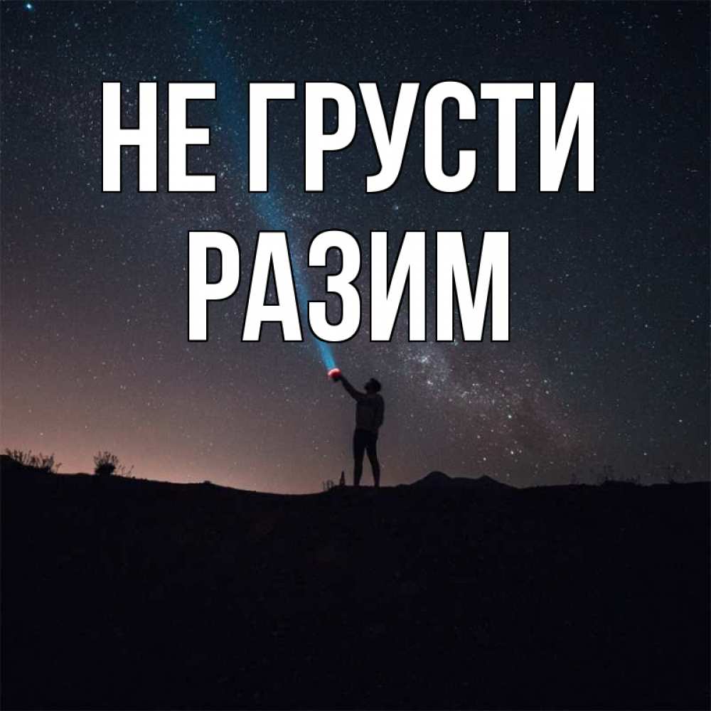 Имя разим. Вика не грусти картинки.