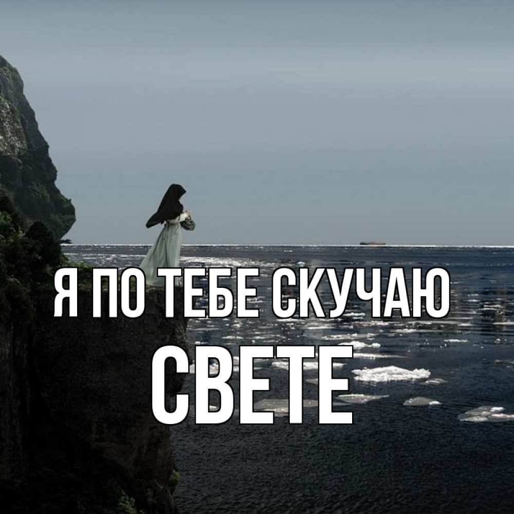 Скучаешь света. Света я скучаю по тебе.