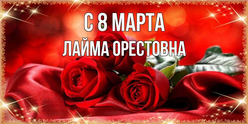 Картинка С 8 МАРТА, Лайма Орестовна