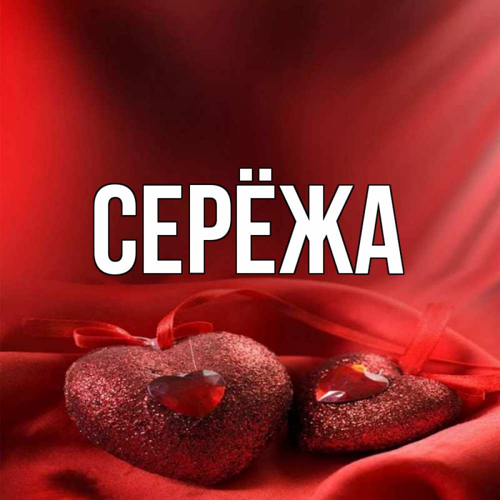 Картинка  с именем , Серёжа