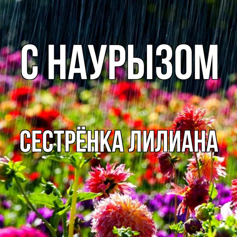Открытка на каждый день с именем, Сестрёнка-Лилиана С наурызом цветы под дождиком к международному женскому дню Прикольная открытка с пожеланием онлайн скачать бесплатно 