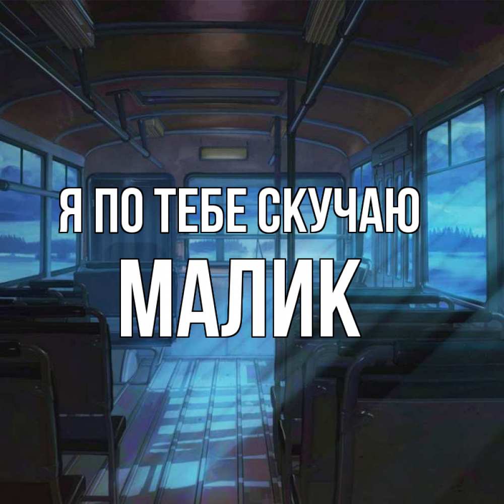 Картинка Я по тебе скучаю, малик