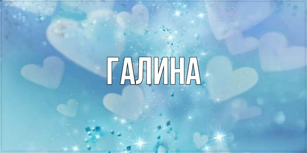 Открытка на каждый день с именем, Галина Главная хорошего дня Прикольная открытка с пожеланием онлайн скачать бесплатно 