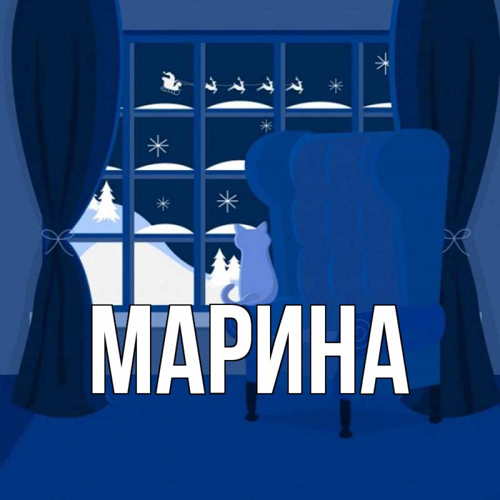 Открытка на каждый день с именем, Марина Главная зимняя тема Прикольная открытка с пожеланием онлайн скачать бесплатно 