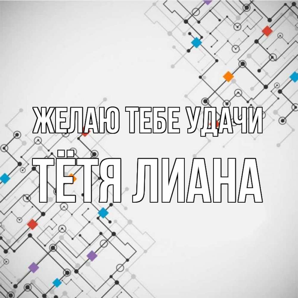 Открытка на каждый день с именем, Тётя-Лиана Желаю тебе удачи на удач Прикольная открытка с пожеланием онлайн скачать бесплатно 