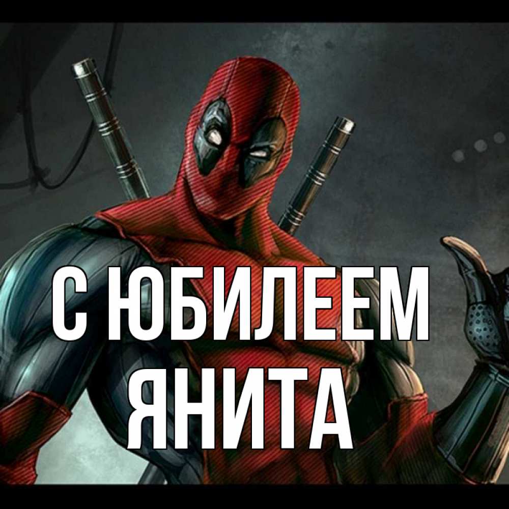 Открытка на каждый день с именем, Янита С юбилеем марвел супергерои Прикольная открытка с пожеланием онлайн скачать бесплатно 