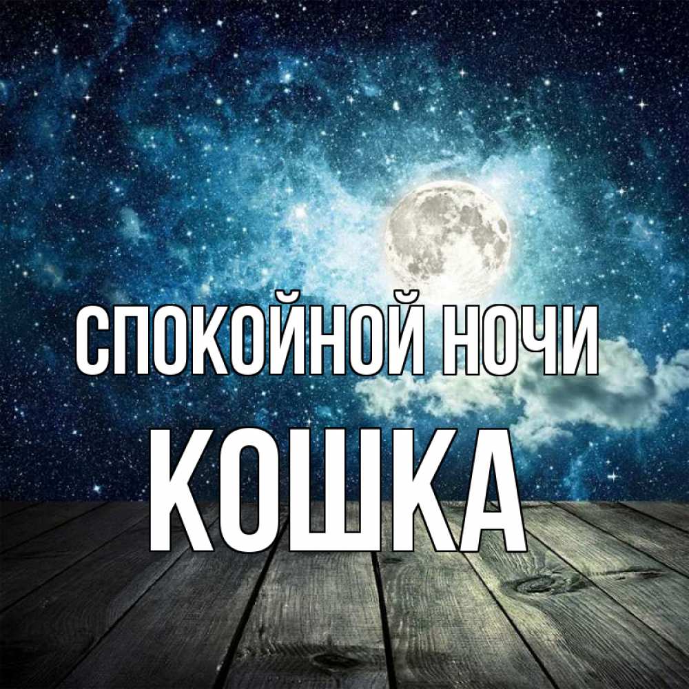 Спокойной ночи дашенька картинки