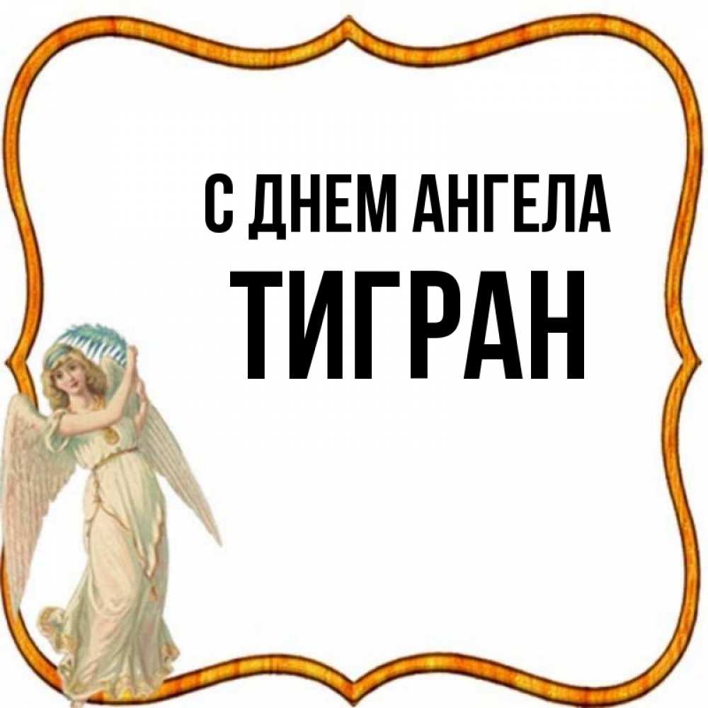 Картинки с именем тигран