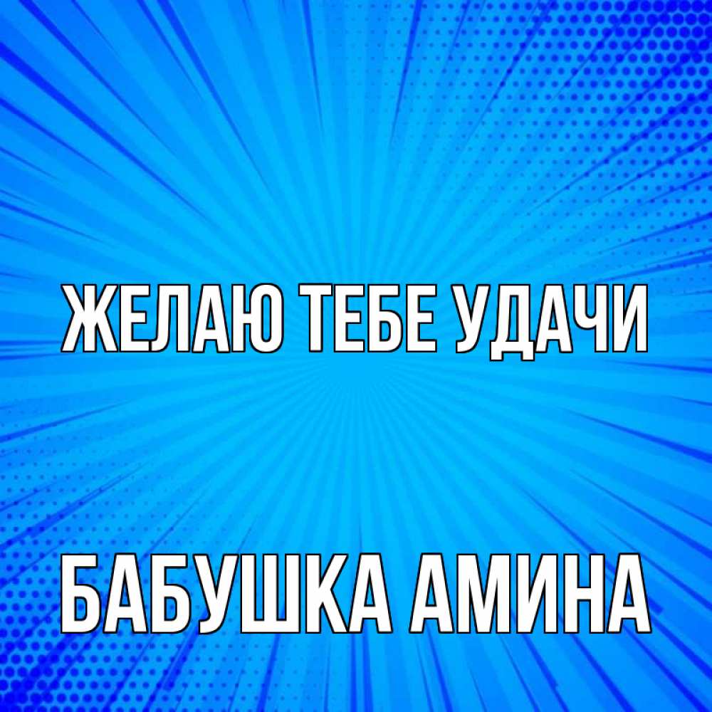 Открытка на каждый день с именем, Бабушка-Амина Желаю тебе удачи на удачу Прикольная открытка с пожеланием онлайн скачать бесплатно 