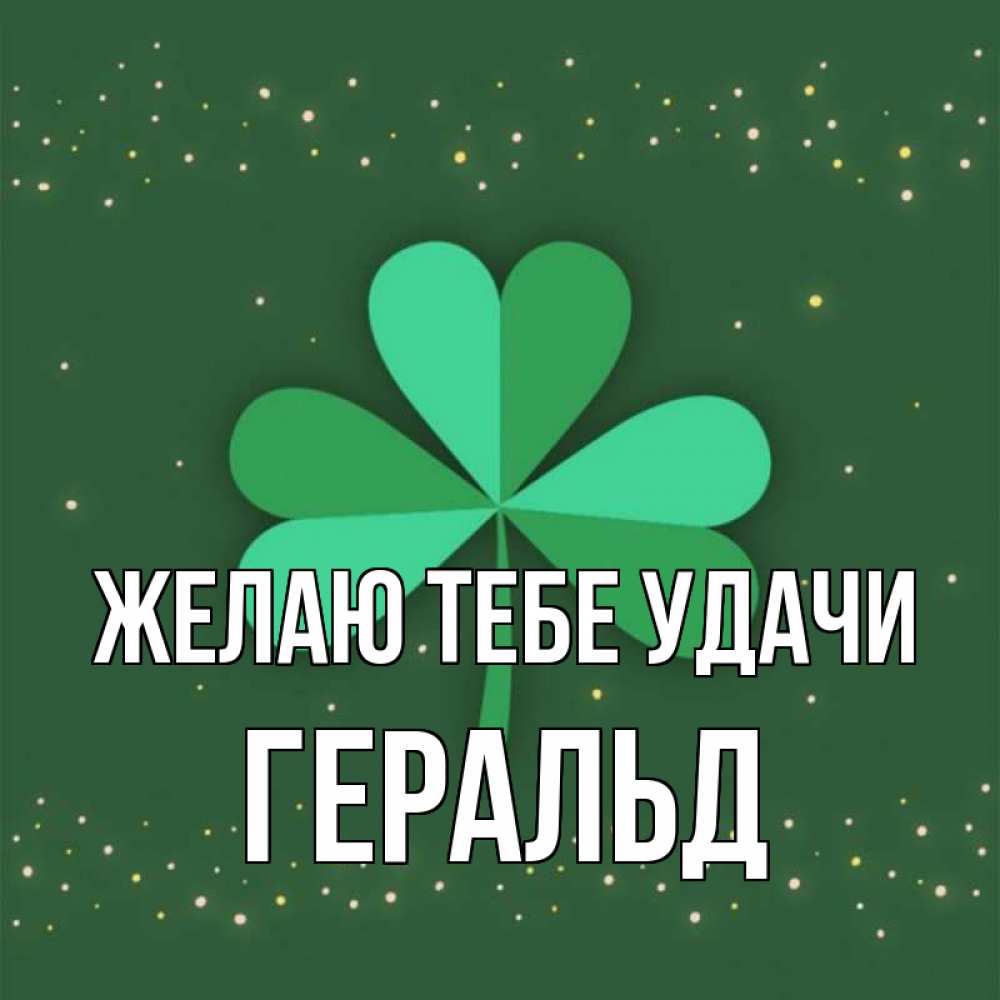 Открытка на каждый день с именем, Геральд Желаю тебе удачи лист клевера Прикольная открытка с пожеланием онлайн скачать бесплатно 