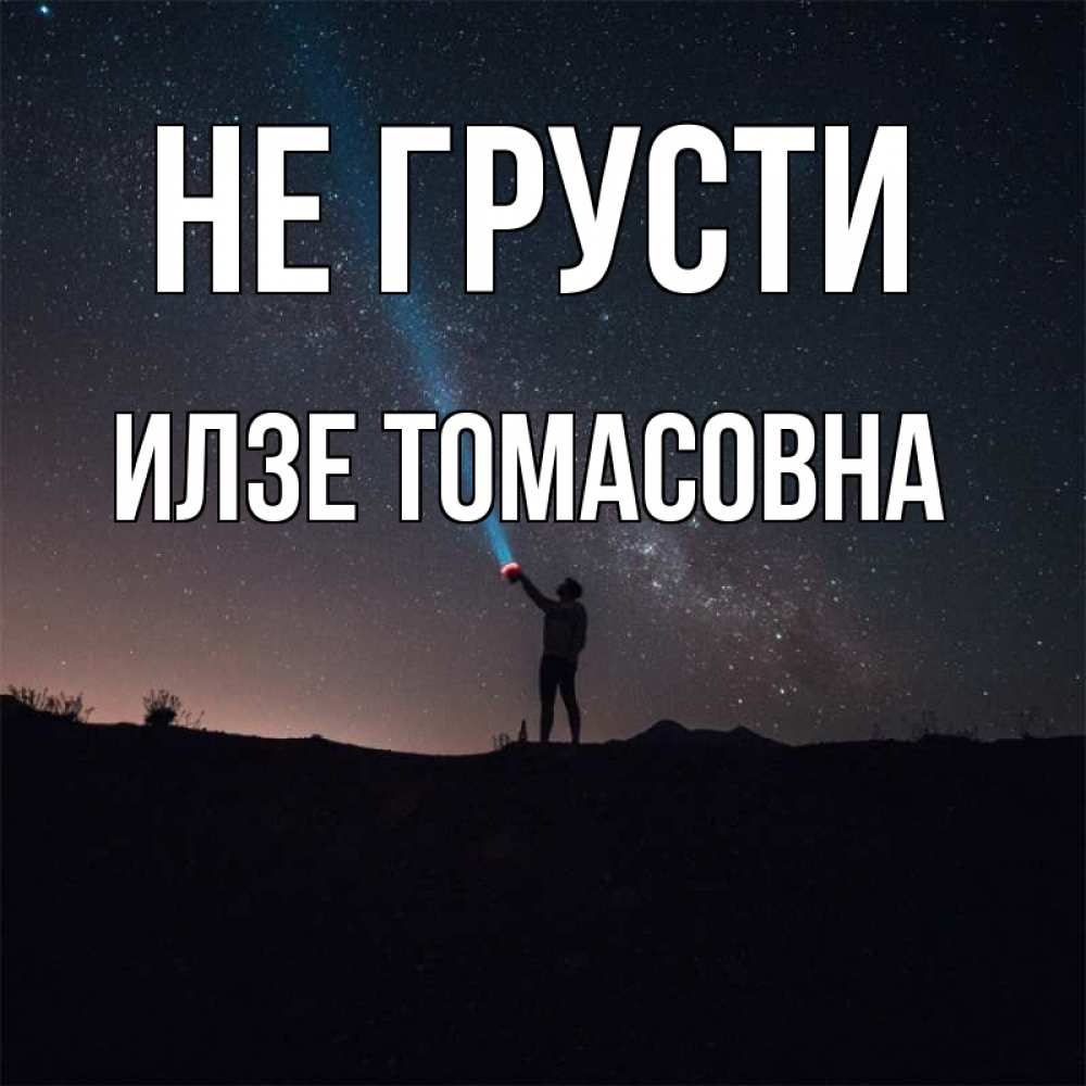 Открытка с именем, Илзе Томасовна, Не грусти