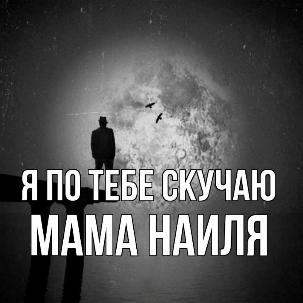 Открытка на каждый день с именем, Мама-Наиля Я по тебе скучаю мост 1 Прикольная открытка с пожеланием онлайн скачать бесплатно 