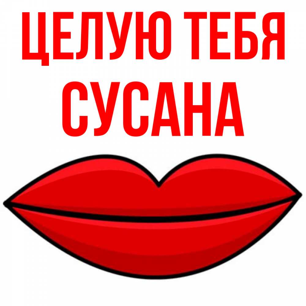 Картинка Целую тебя, Сусана
