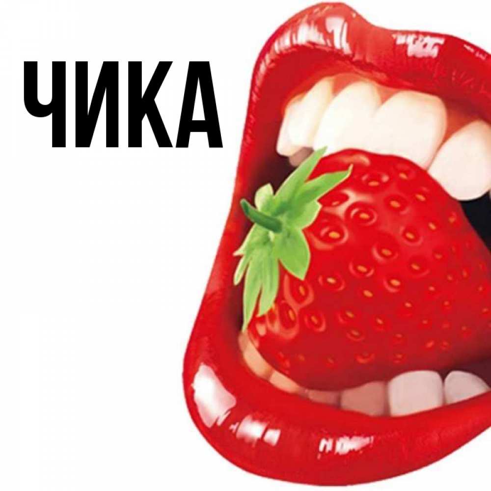Открытка на каждый день с именем, Чика Главная открытка с яркими губами Прикольная открытка с пожеланием онлайн скачать бесплатно 