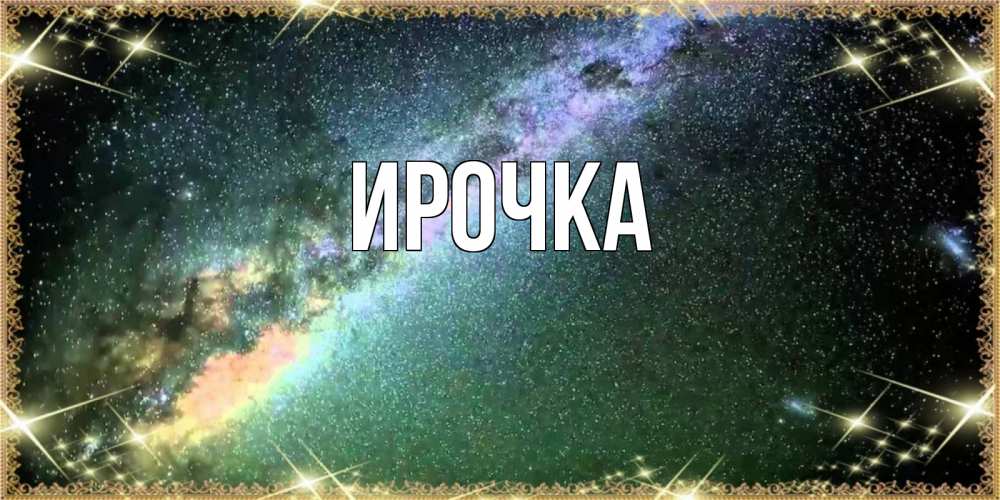 Картинка  с именем , ирочка