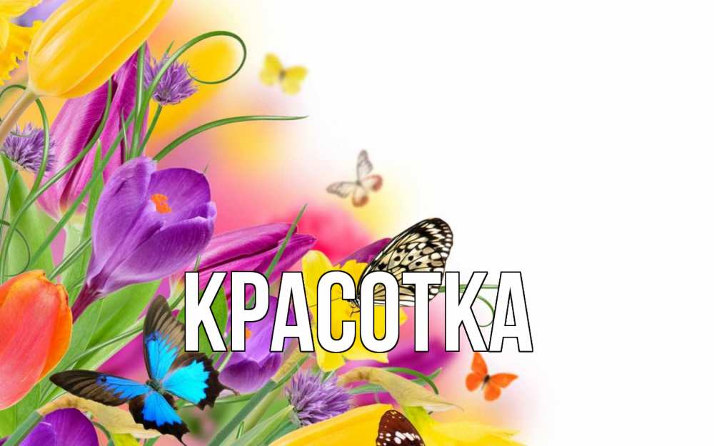 Картинка  с именем , красотка