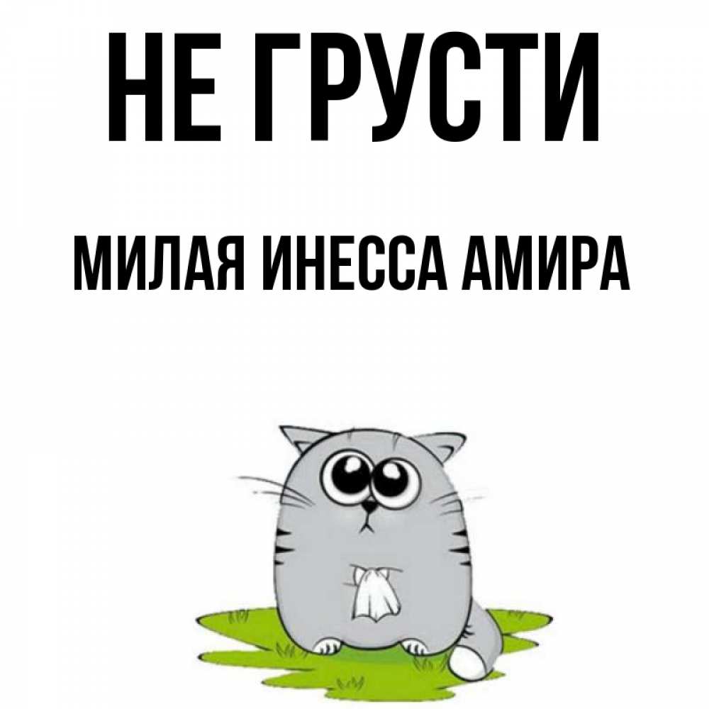 Не грусти милая моя. Не грусти милая