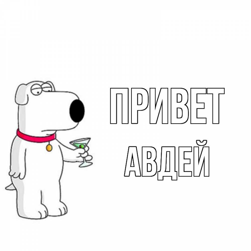 Открытка на каждый день с именем, Авдей Привет собака и коктейль Прикольная открытка с пожеланием онлайн скачать бесплатно 