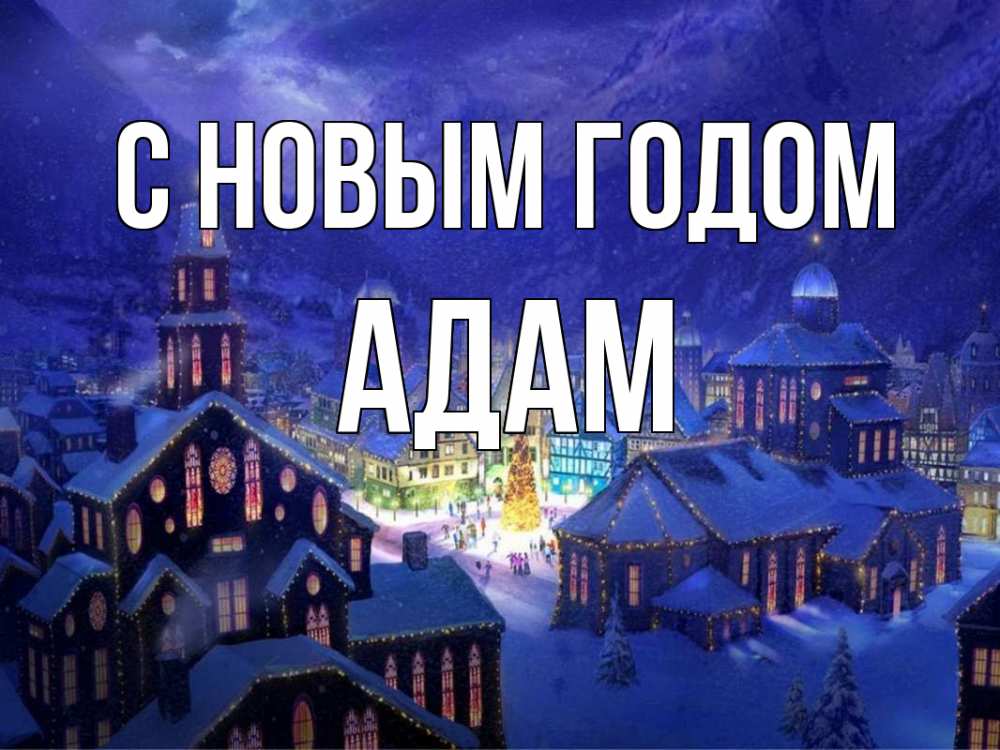 Открытка на каждый день с именем, Адам С новым годом новый год Прикольная открытка с пожеланием онлайн скачать бесплатно 