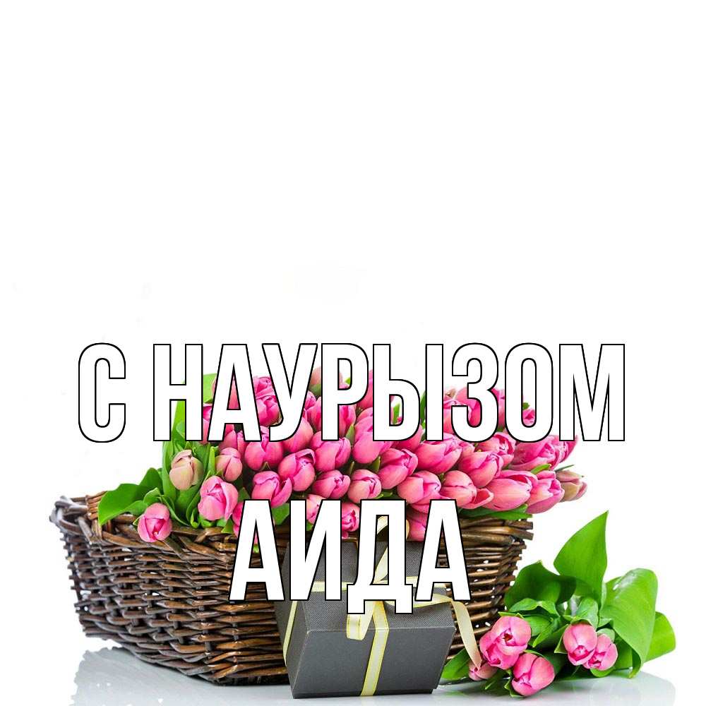 Открытка на каждый день с именем, Аида С наурызом цветы Прикольная открытка с пожеланием онлайн скачать бесплатно 