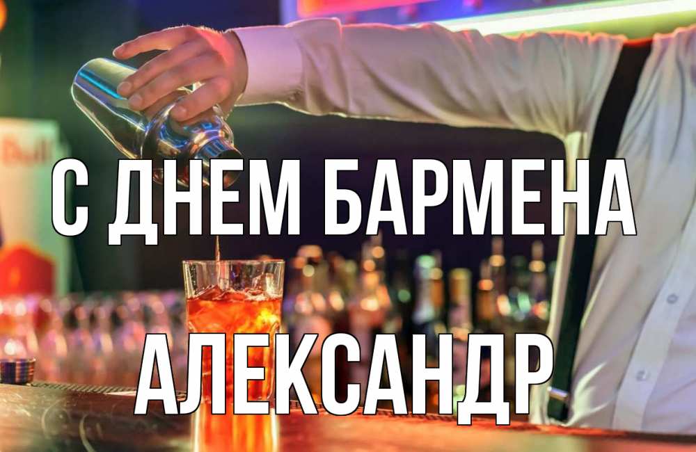 Открытка на каждый день с именем, Александр С днем бармена с днем бармена Прикольная открытка с пожеланием онлайн скачать бесплатно 