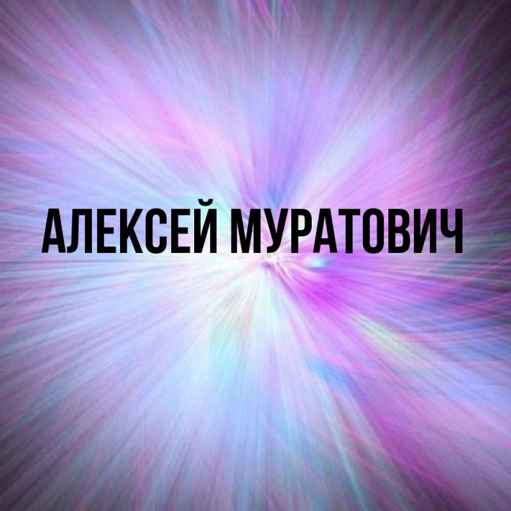 Открытка с именем, Алексей Муратович , 