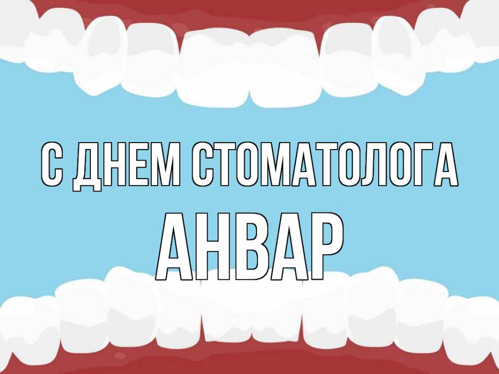 Открытка на каждый день с именем, Анвар С днем стоматолога с днем стоматолога Прикольная открытка с пожеланием онлайн скачать бесплатно 