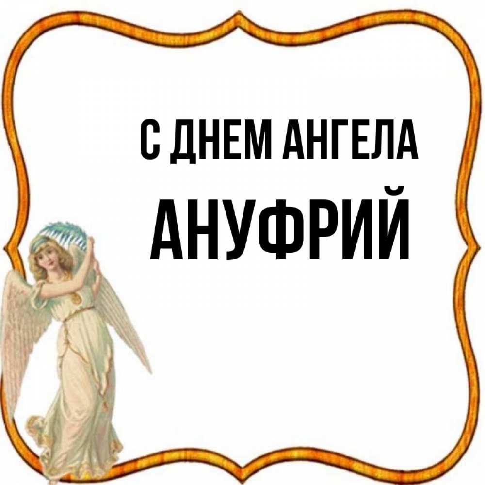 Открытка на каждый день с именем, Ануфрий С днем ангела рамочка простая Прикольная открытка с пожеланием онлайн скачать бесплатно 