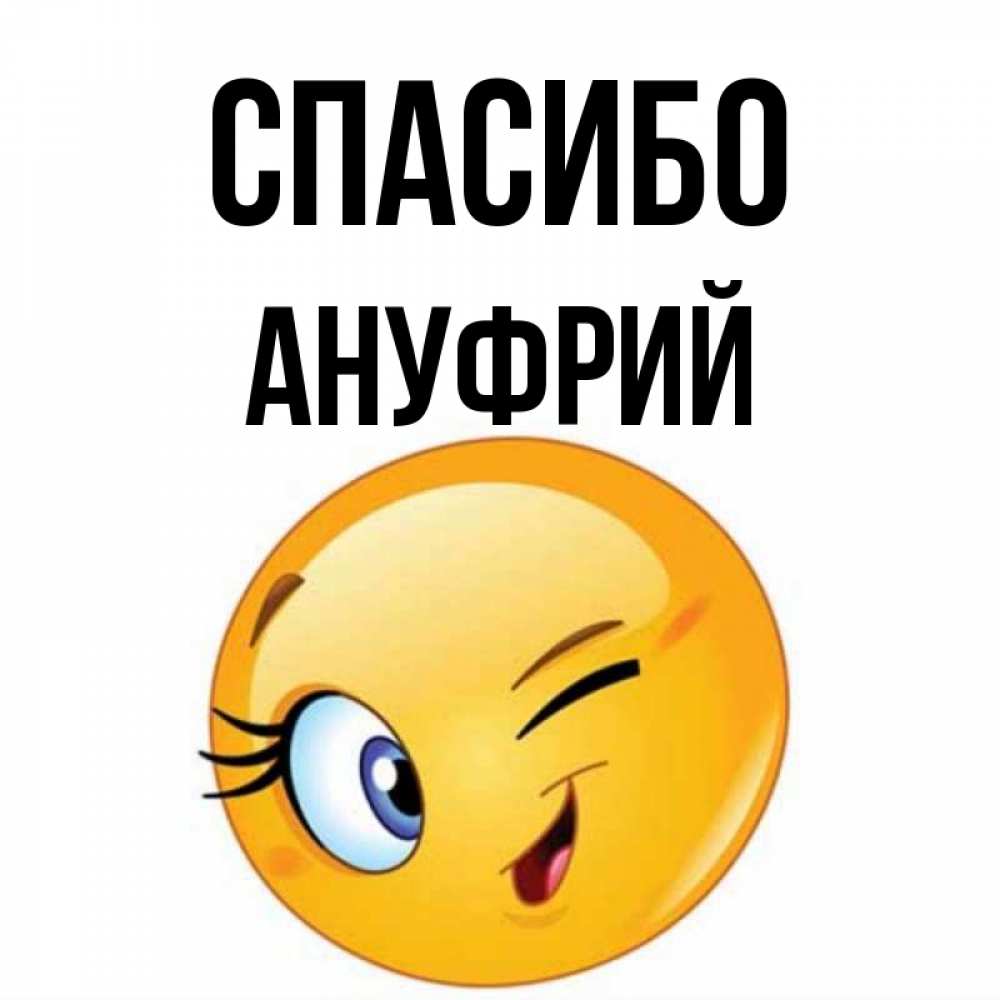 Открытка на каждый день с именем, Ануфрий Спасибо открытка с подмигивающим смайлом Прикольная открытка с пожеланием онлайн скачать бесплатно 